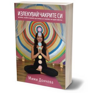 Излекувай чакрите си