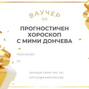 Ваучер за Прогностичен хороскоп с Мими Дончева