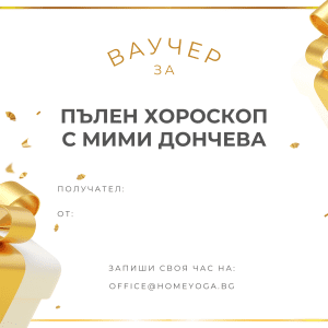 Ваучер за Пълен хороскоп с Мими Дончева